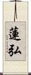 蓮弘 Scroll