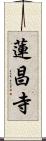 蓮昌寺 Scroll