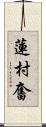 蓮村奮 Scroll