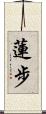 蓮步 Scroll