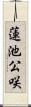 蓮池公咲 Scroll