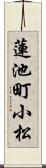 蓮池町小松 Scroll
