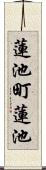 蓮池町蓮池 Scroll