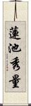 蓮池秀量 Scroll