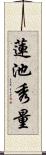 蓮池秀量 Scroll