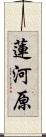 蓮河原 Scroll