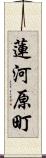 蓮河原町 Scroll