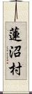 蓮沼村 Scroll