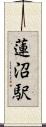 蓮沼駅 Scroll