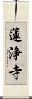 蓮浄寺 Scroll