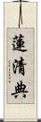 蓮清典 Scroll