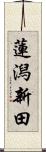 蓮潟新田 Scroll