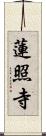 蓮照寺 Scroll