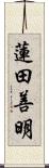 蓮田善明 Scroll