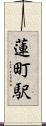 蓮町駅 Scroll