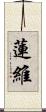 蓮維 Scroll