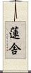 蓮舎 Scroll