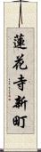 蓮花寺新町 Scroll