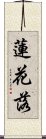 蓮花落 Scroll