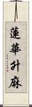 蓮華升麻 Scroll