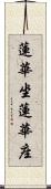 蓮華坐 Scroll