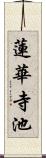 蓮華寺池 Scroll