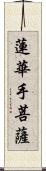 蓮華手菩薩 Scroll