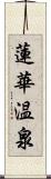 蓮華温泉 Scroll