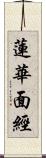 蓮華面經 Scroll