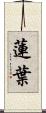 蓮葉 Scroll