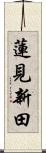 蓮見新田 Scroll