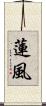 蓮風 Scroll
