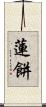 蓮餅 Scroll