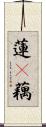 蓮(P);藕 Scroll