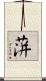 蓱 Scroll