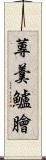 蓴羹鱸膾 Scroll