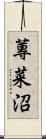 蓴菜沼 Scroll