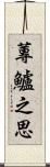 蓴鱸之思 Scroll