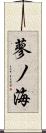 蓼ノ海 Scroll