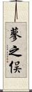 蓼之俣 Scroll