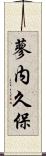 蓼内久保 Scroll