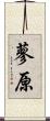 蓼原 Scroll