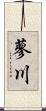 蓼川 Scroll