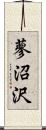 蓼沼沢 Scroll