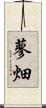 蓼畑 Scroll