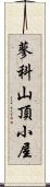 蓼科山頂小屋 Scroll