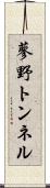 蓼野トンネル Scroll