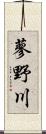 蓼野川 Scroll