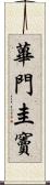 蓽門圭竇 Scroll