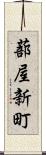 蔀屋新町 Scroll
